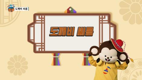 [두둥탁! 이야기가 얼쑤 시즌2] 11화 - 도깨비 씨름